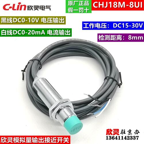 欣灵电气接近开关CHJ18M-8UI  模拟量输出 传感器 0-10V 0-20MA