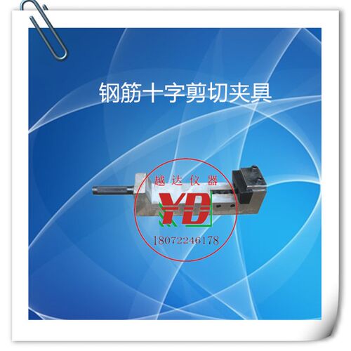 越达试验机钢筋十字焊接剪切夹具( 焊点抗剪试验夹具)/十字冲头