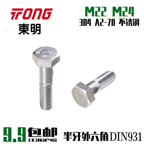 高品质304不锈钢外六角螺栓半牙外六角螺丝A2-70高强度M22M24