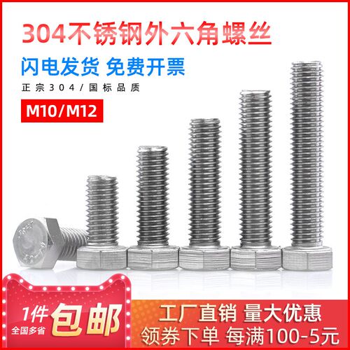 304不锈钢外六角螺丝国标外六角螺钉螺栓M10*16/18/20/22/25