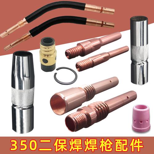 CO2二氧化碳气保焊机焊枪配件 350A保护套 保护咀 导电嘴 连接杆