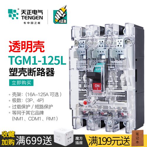天正电气透明外壳断路器空气开关3P三相电闸TGM1-125L/3300T 100A