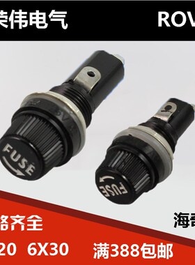 荣伟保险丝座5X20海奇6X30胶木高温带CE扁圆罗包邮家用卡槽车用