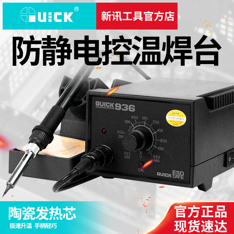 新讯工具 快克936防静电烙铁焊台 QUICK936无铅防静电 陶瓷发热芯