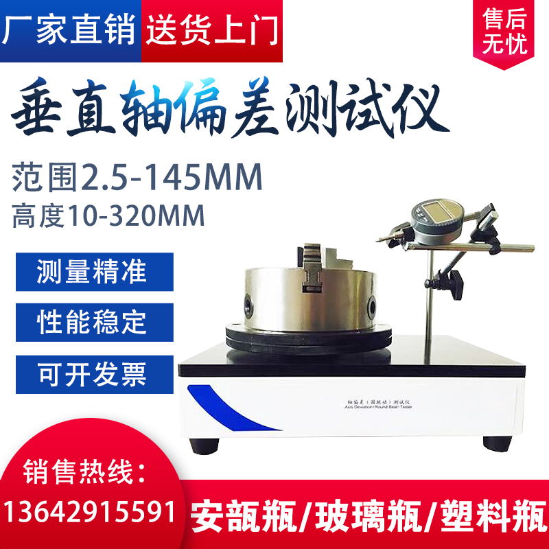 垂直度偏差测定仪圆跳动垂直轴偏差测试仪塑料瓶垂直度偏差测量仪