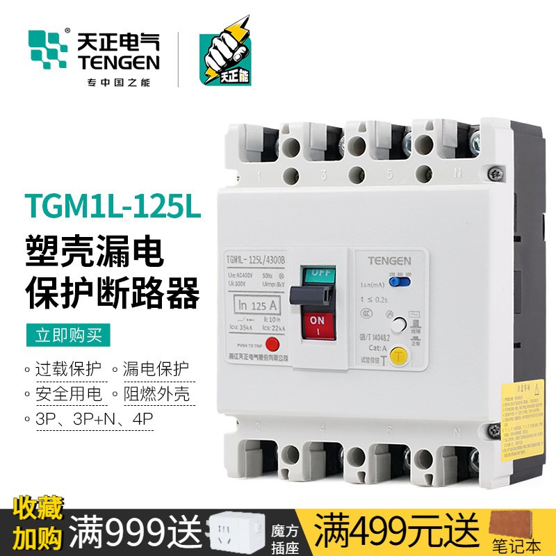 天正TGM1L-125L塑壳漏电保护断路器380V空开3P三相4P四线100A漏保