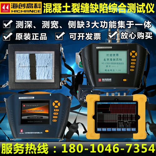 海创高科混泥土裂缝测宽仪 深度检测仪 HC-U81混凝土超声波内部缺