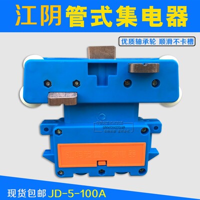 江阴集电器JD5-100A五极行车起重机管式滑触线受电器划线导电装置