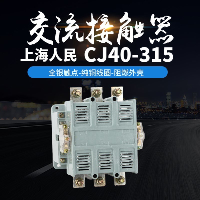 上海人民交流接触器CJ40(CK1)-315A加厚银点厂家直销低压电器
