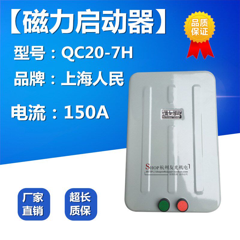 上海人民 电磁起动器 磁力启动器150A电动机保护器QC20-7/H
