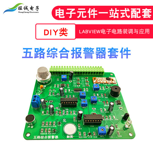 五路综合报警器套件 电子DIY实训散件 LabVIEW电子电路装调与应用