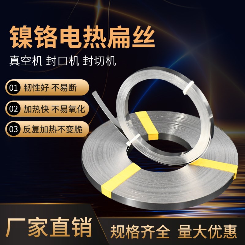 真空包装机发热条 封口机电热片/丝切袋机加热条镍铬电阻扁带扁丝