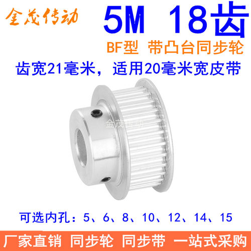 5M18齿同步轮齿宽21带台阶BF 内孔5 6 8 10 12 14 15同步带轮现货