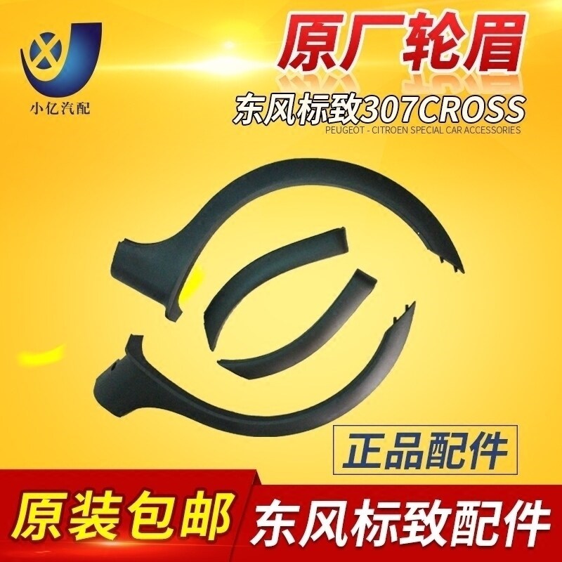 适配标志307轮眉 两厢cross原装轮眉 4s店全新原厂包邮 标志原装
