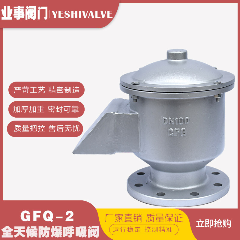 GFQ-2储罐油罐车石油汽油全天候不锈钢法兰防爆呼吸阀DN25 40 50