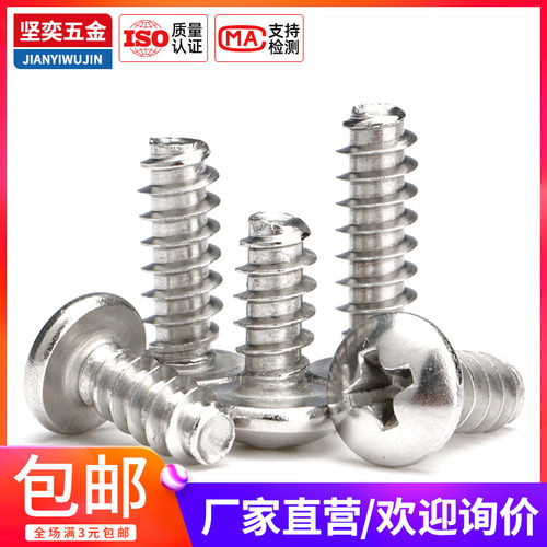 M4M5*4x6x8x12x18x20-30 不锈钢304十字圆头PB盘头平尾自攻螺丝钉