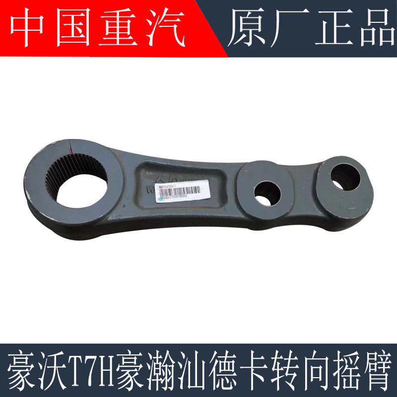 适用于重汽豪沃T7H转向摇臂TX豪瀚汕德卡C7HG7方向机摇臂原厂配件