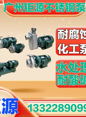 电动广州钜源不锈钢泵自吸泵254050JYFX 酸碱污水泵水处理耐腐蚀