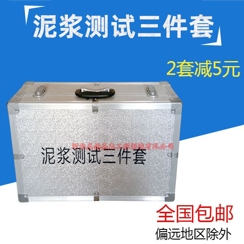 泥浆三件套测试仪泥浆比重计泥浆粘度计泥浆含砂量计铝箱皮箱