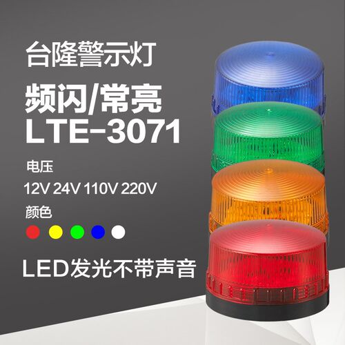 台隆迷你频闪信号灯 警示灯报警器 LTE3071高亮无声LED24V220v