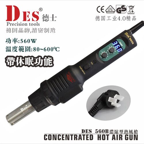 Des德士德国进口旋转风拔放台拆焊台DES560B焊枪手握便携式热风枪