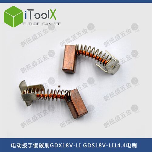 搏世电动扳手充电锂电铜碳刷电刷 适用GDX18V-L1 GDS18V-LI14.4V