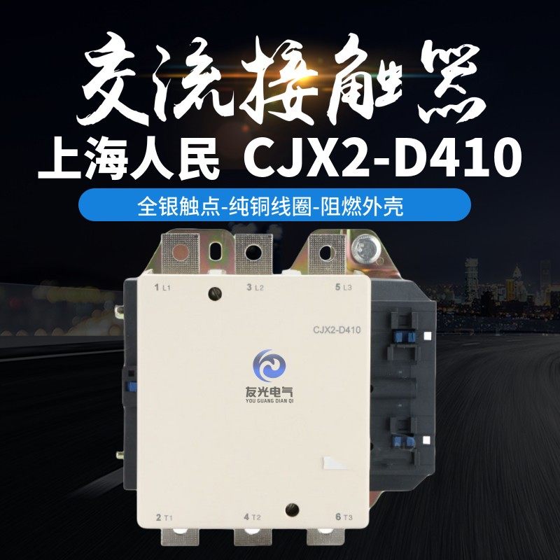 上海人民 LC1D410 (CJX2-D410) 交流接触器 410A 银点 厂家直销