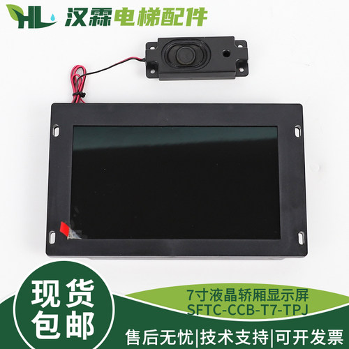 电梯液晶显示面板轿厢7寸图片机SFTC-CCB-T7-TPJ带语音播适用默纳