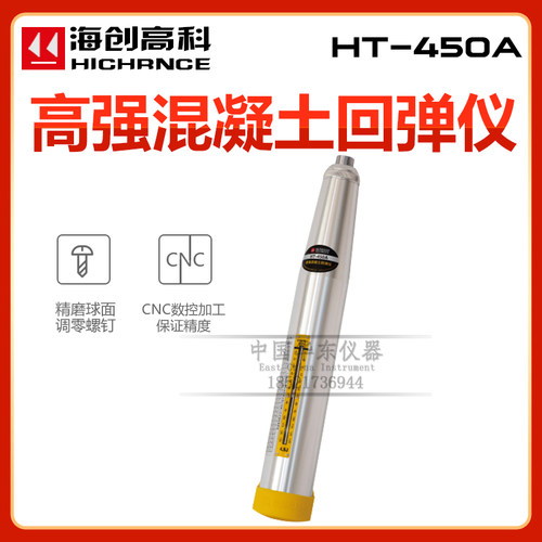 海创高科HT-450A型高强混凝土回弹仪550A砼回弹仪4.5/5.5J