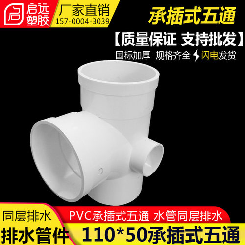 PVC承插式五通 水管同层排水系统连接配件管道材料110*50