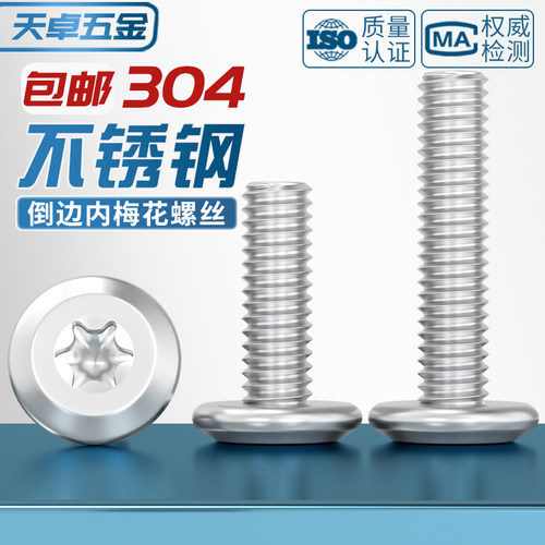 304不锈钢大平头倒边内六角梅花螺丝圆头斜边防盗螺丝钉MM4M5M6M8