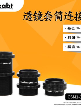 CSM1-1系列 透镜套管连接件SM1螺纹转接件套筒延长管接头基座光学