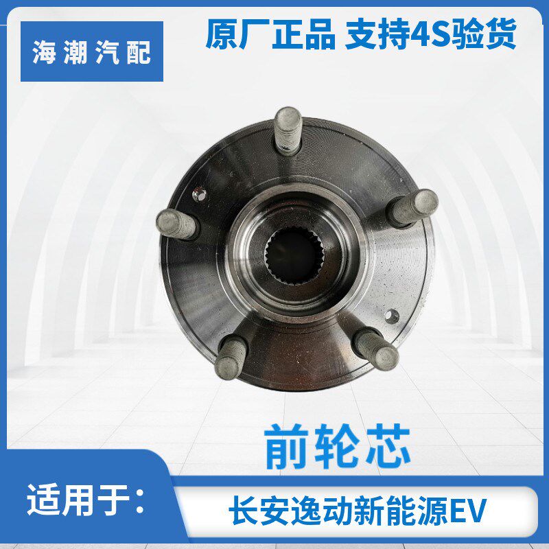 适用于长安逸动EV460新能源前轮轴承轮芯轮毂原厂汽车配轴承轮芯1