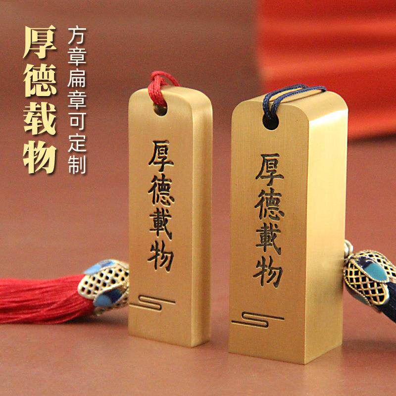 琢悦厚德载物黄铜印章个人姓名私人名字方扁刻字定制私章签名铜章