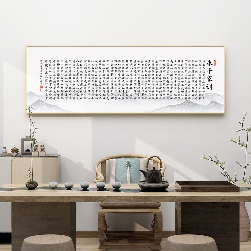 定做朱子家训挂画治家格言客厅新中式字画装饰画书房家风墙面家规