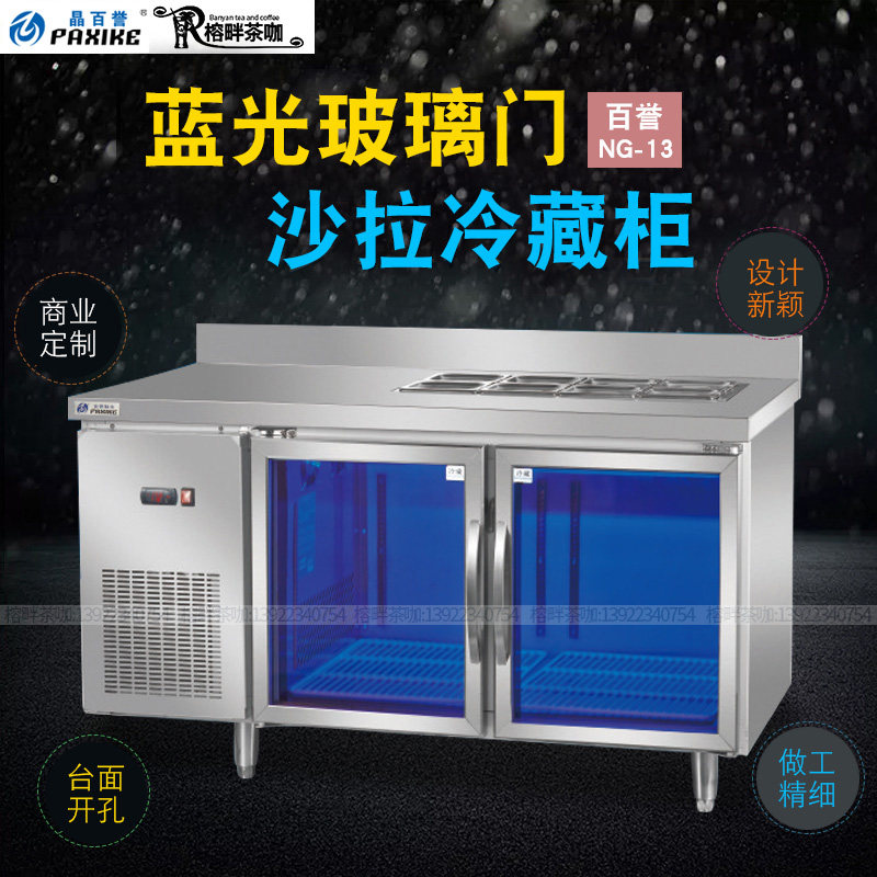 百誉吧台式冷藏柜NG-13蓝光玻璃门保鲜沙拉柜1.5米茶饮店工作台