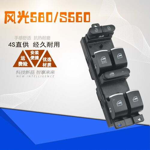 东风风光580电动玻璃升降开关S560车窗摇窗机左前总控按钮按键