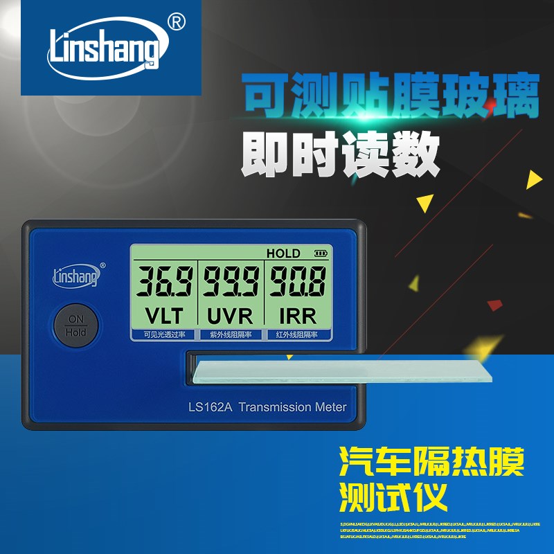 林上LS162A太阳膜测试仪数字三显便携式建筑膜检测仪隔热膜测试仪