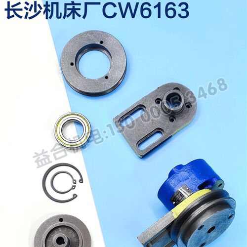 长沙金岭机床CW6163 103C主轴箱油泵 法兰 支架 皮带轮 轴承配件