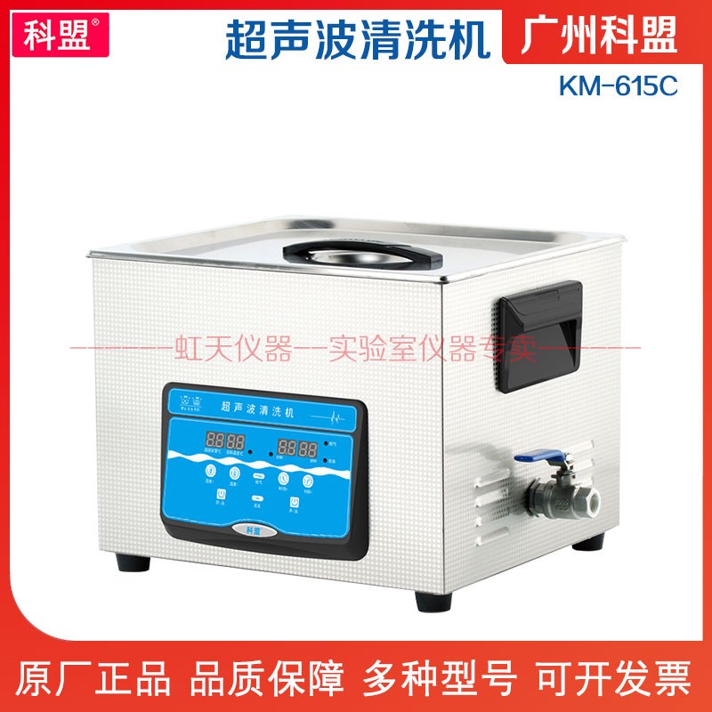 广州科盟 超声波清洗机KM-615C 加热超声波清洗机脱气功能容量15L