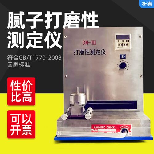 祈鑫DM-III打磨性测定仪底漆油漆腻子打磨性测试仪GB/T1770-2008