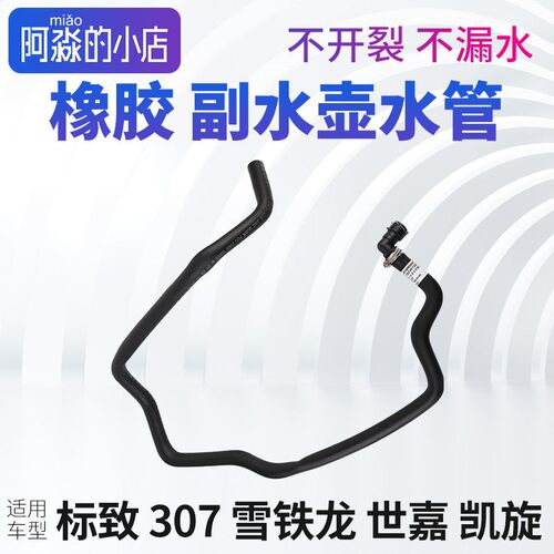 适配雪铁龙世嘉凯旋 标致307志付副水壶水管水箱连接管上水回水管
