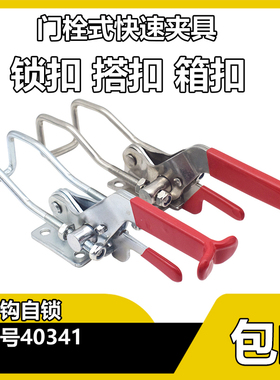 304不锈钢门闩式弯钩自锁快速夹具 40341 锁夹 搭扣 箱扣 压紧器
