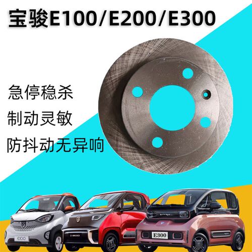 宝骏E100制动盘E200刹车盘E300宏光mini刹车碟新能源电动车刹车盘