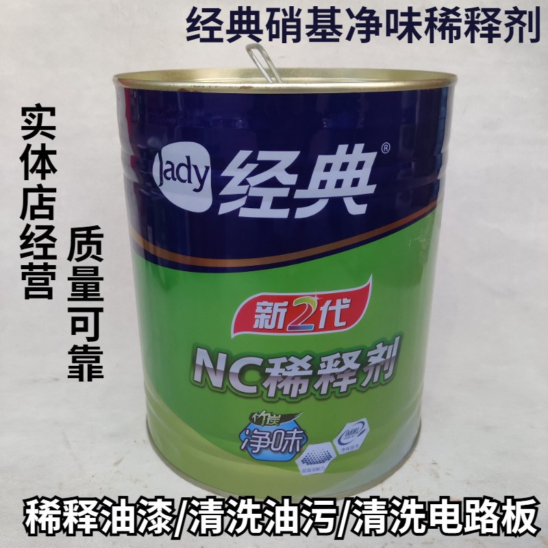 经典硝基清味油漆稀释剂油污油墨清洗五金清洗洗枪水环保木器稀料