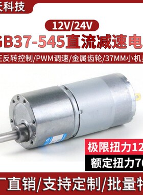 微型直流减速电机12v 24v电动机 JGB37-545可调速低速小型马达