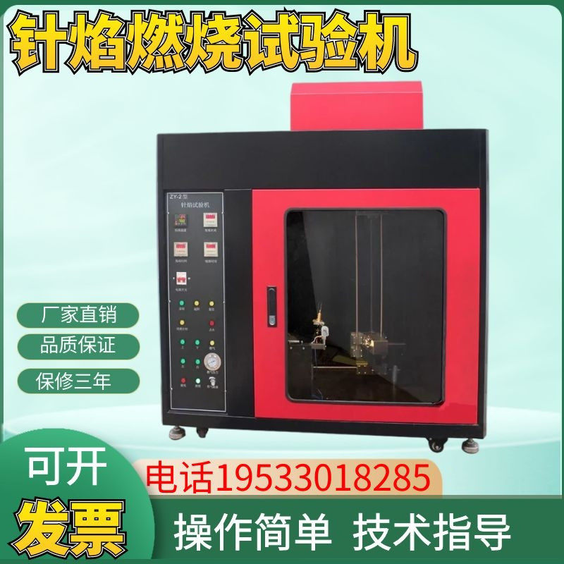 ZY-2型触摸屏控制款针焰燃烧试验机新款针焰试验机燃烧试验机包邮