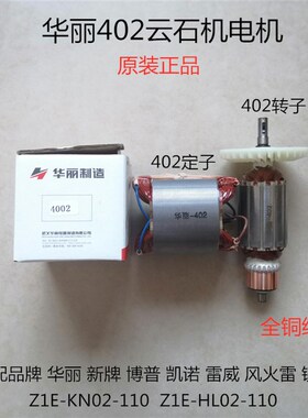 华丽Z1E-KN02-110新牌风火雷威锐派博普凯诺402云石切割机转定子