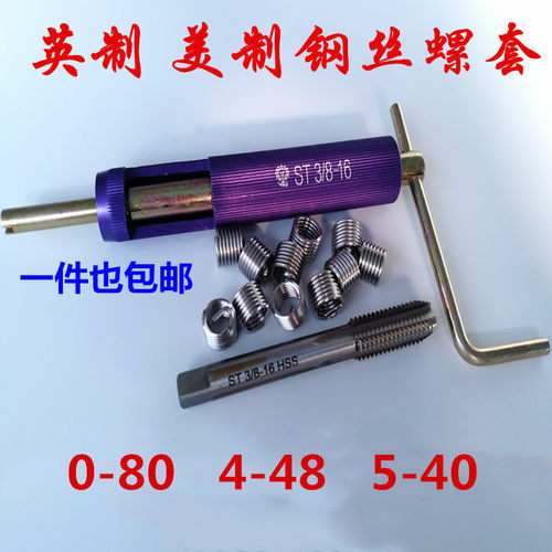 英制美制钢丝螺套 螺丝修复螺纹丝套牙套丝锥扳手 0-80 4-48 1-12