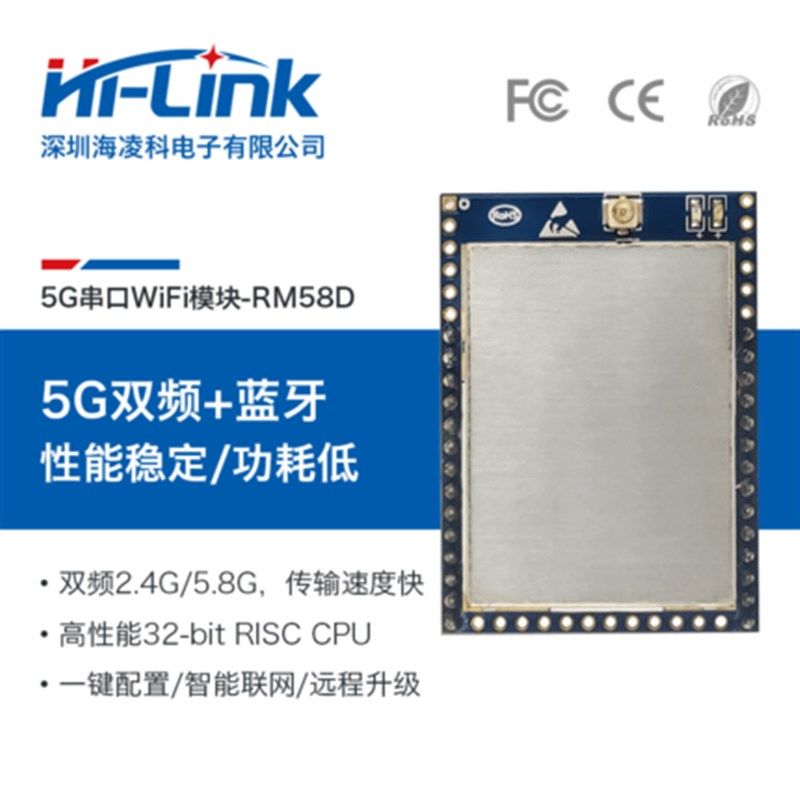 5G/2.4G双频串口转WiFi无线模块RM58D 双向透传高性能高稳定性